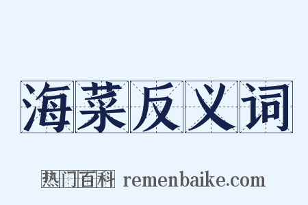 海菜反义词是什么意思的图片